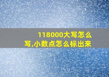 118000大写怎么写,小数点怎么标出来