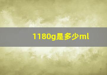 1180g是多少ml