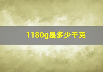 1180g是多少千克