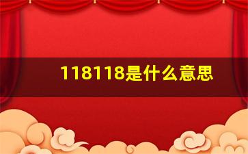 118118是什么意思