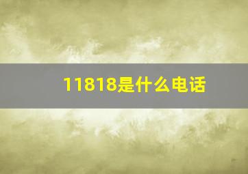 11818是什么电话