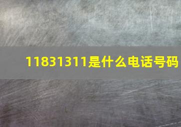 11831311是什么电话号码