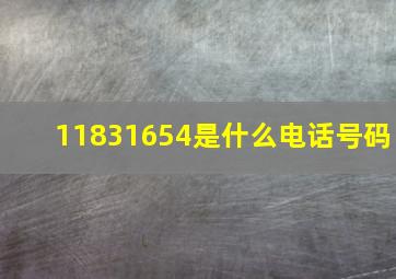 11831654是什么电话号码