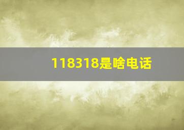 118318是啥电话