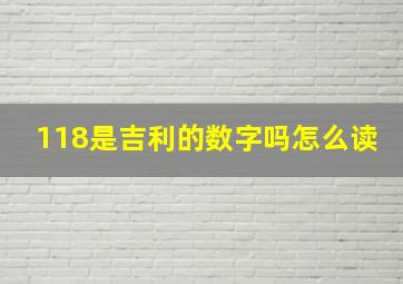 118是吉利的数字吗怎么读