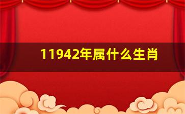 11942年属什么生肖