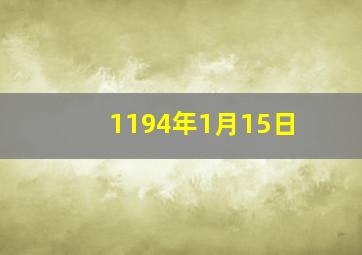 1194年1月15日