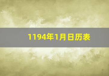 1194年1月日历表