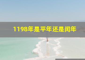 1198年是平年还是闰年