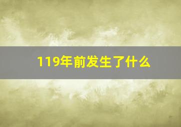 119年前发生了什么