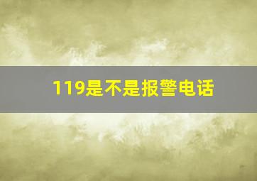 119是不是报警电话