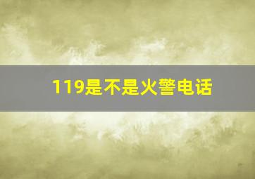 119是不是火警电话