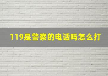 119是警察的电话吗怎么打