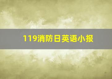 119消防日英语小报