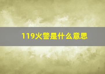 119火警是什么意思