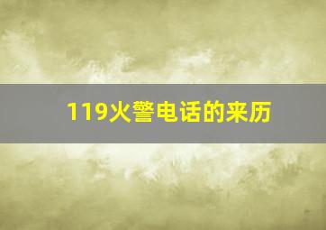 119火警电话的来历