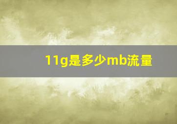 11g是多少mb流量