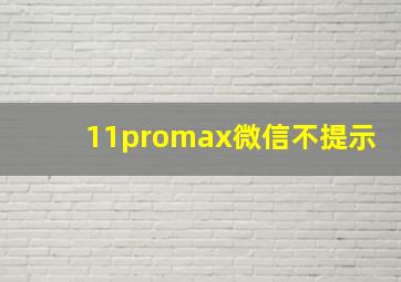 11promax微信不提示