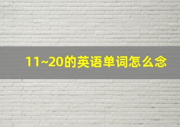 11~20的英语单词怎么念