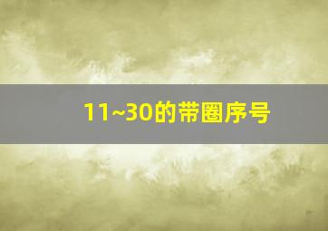 11~30的带圈序号