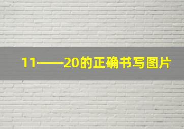 11――20的正确书写图片