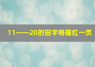 11――20的田字格描红一页