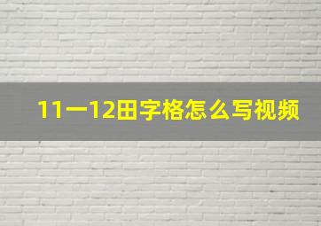 11一12田字格怎么写视频