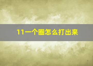 11一个圈怎么打出来