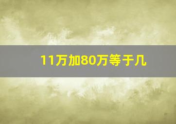 11万加80万等于几