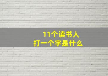 11个读书人打一个字是什么