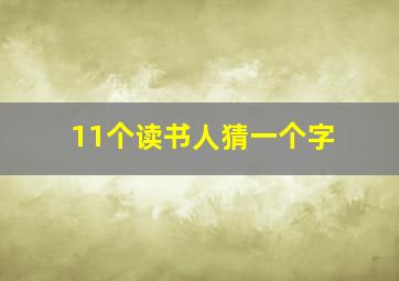 11个读书人猜一个字