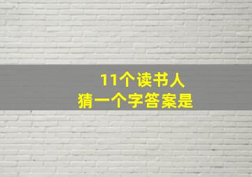 11个读书人猜一个字答案是