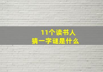 11个读书人猜一字谜是什么