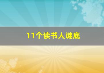 11个读书人谜底