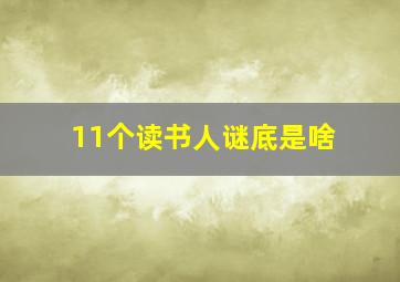 11个读书人谜底是啥