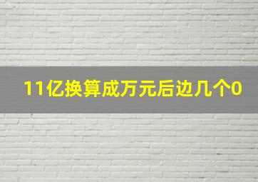 11亿换算成万元后边几个0