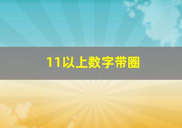 11以上数字带圈