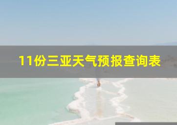 11份三亚天气预报查询表