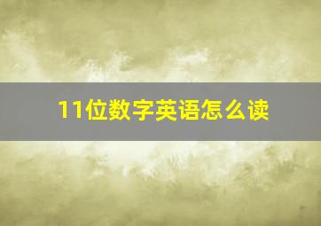 11位数字英语怎么读