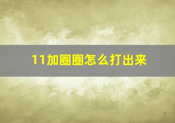 11加圈圈怎么打出来