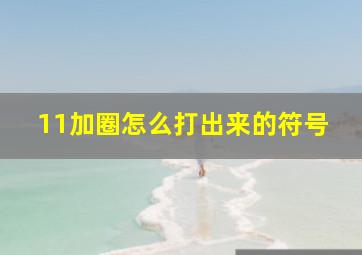 11加圈怎么打出来的符号