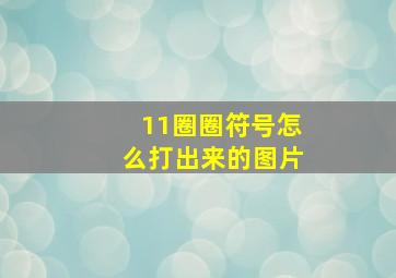 11圈圈符号怎么打出来的图片