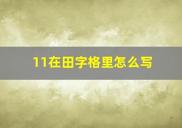 11在田字格里怎么写