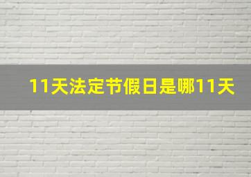 11天法定节假日是哪11天