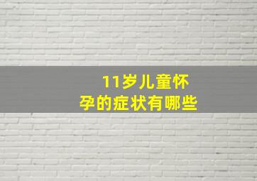 11岁儿童怀孕的症状有哪些