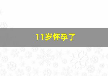 11岁怀孕了