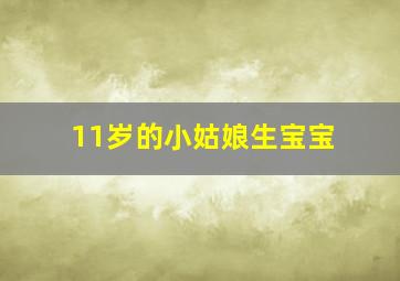 11岁的小姑娘生宝宝