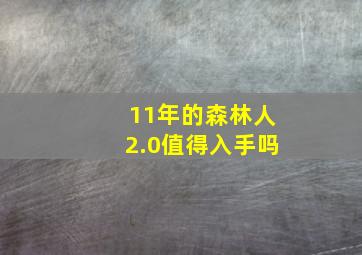 11年的森林人2.0值得入手吗