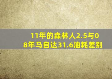 11年的森林人2.5与08年马自达31.6油耗差别