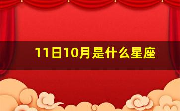 11日10月是什么星座